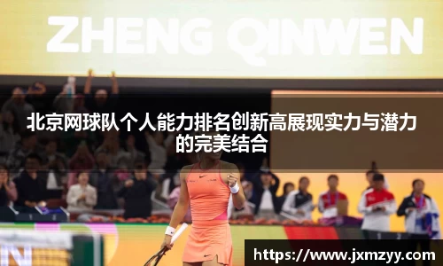 北京网球队个人能力排名创新高展现实力与潜力的完美结合