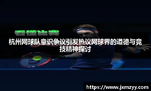 杭州网球队意识争议引发热议网球界的道德与竞技精神探讨