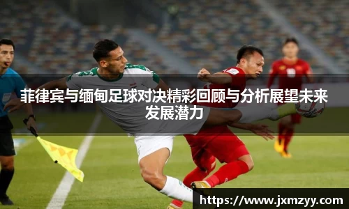 菲律宾与缅甸足球对决精彩回顾与分析展望未来发展潜力