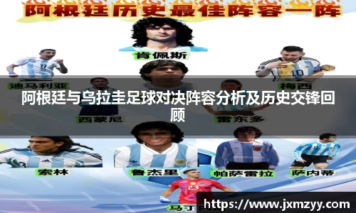 阿根廷与乌拉圭足球对决阵容分析及历史交锋回顾