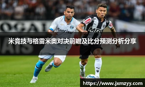米竞技与格雷米奥对决前瞻及比分预测分析分享